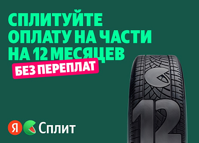 Яндекс Сплит — 12 месяцев без переплат!